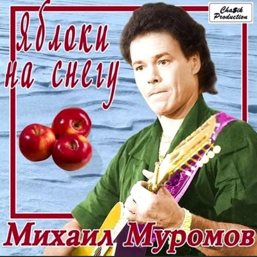 Михаил Муромов - Яблоки на снегу