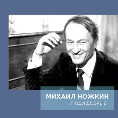 Быт - Михаил Ножкин