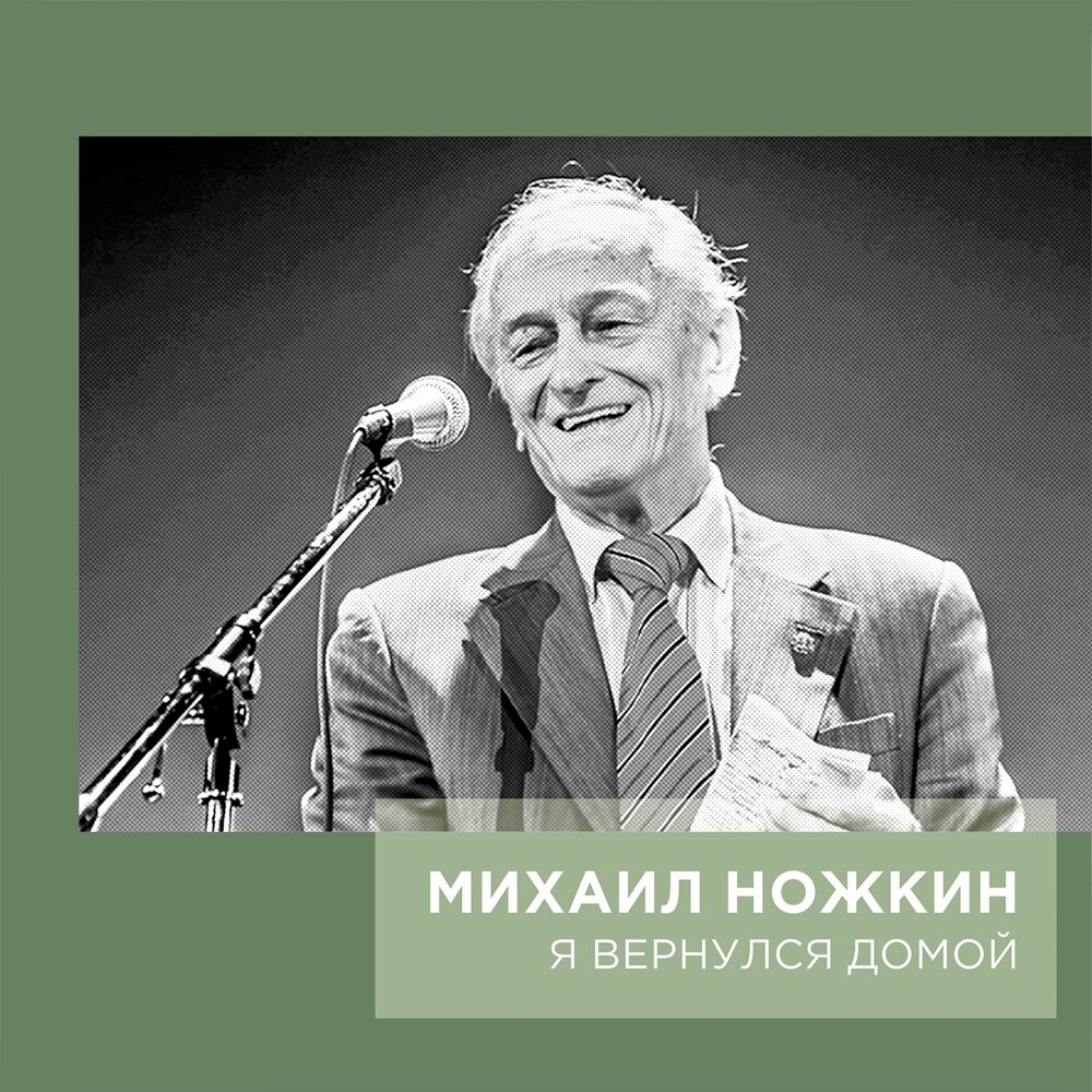 Деревня - Михаил Ножкин