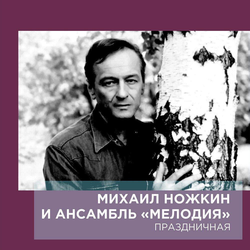 Барабанщик - Михаил Ножкин, Инструментальный ансамбль ″Мелодия″