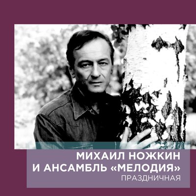Странный сон - Михаил Ножкин, Инструментальный ансамбль _Мелодия_