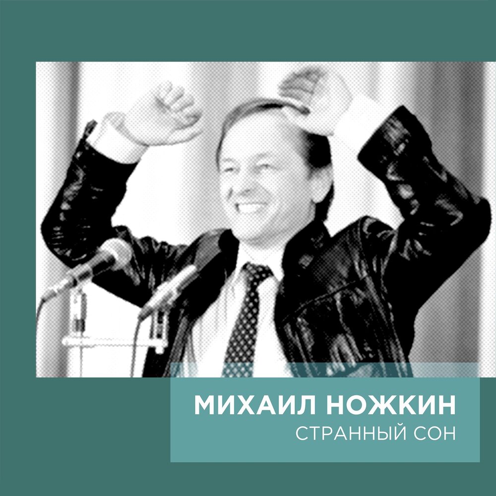 Кто кого - Михаил Ножкин