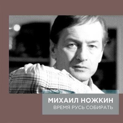 Надоело - Михаил Ножкин