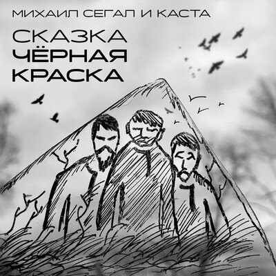 Сказка Чёрная Краска - Михаил Сегал, Каста