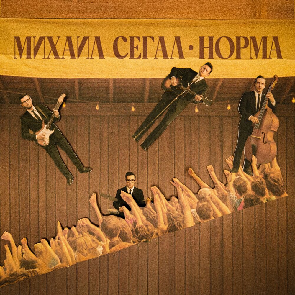 Михаил Сегал - Норма