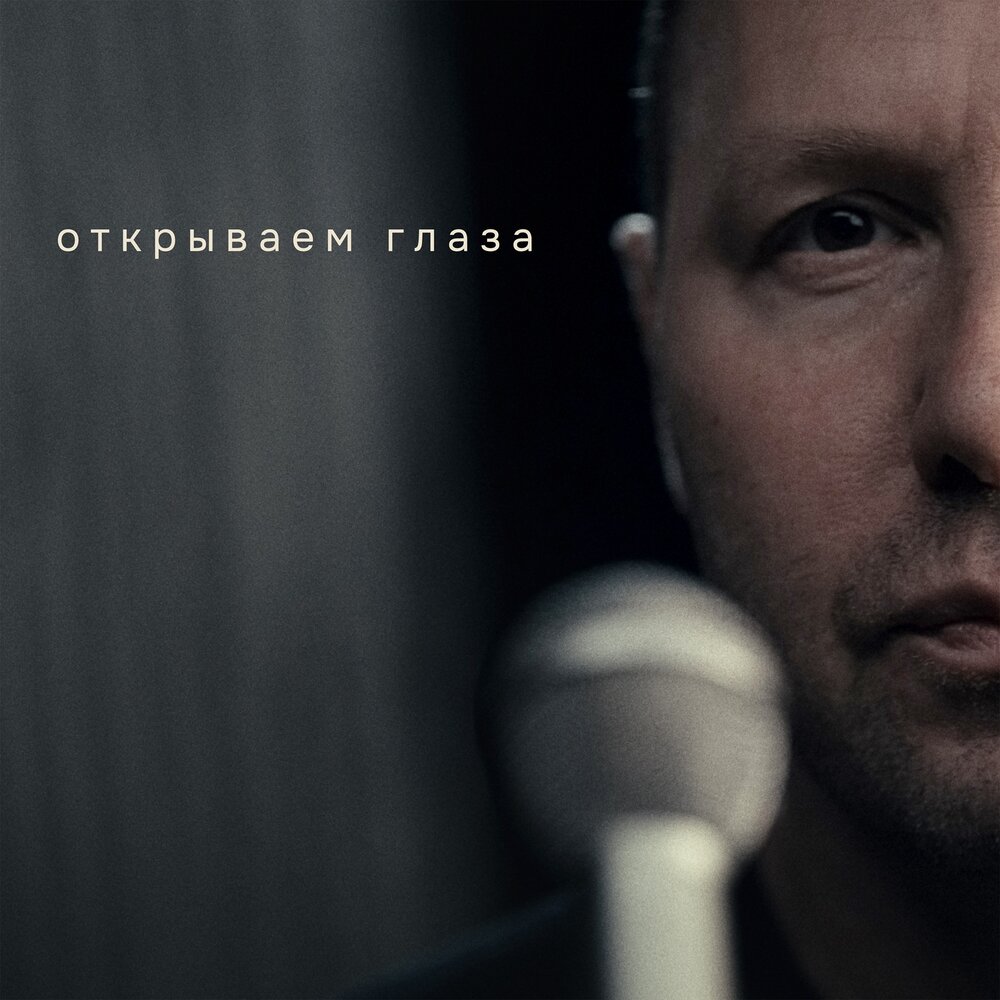 Открываем глаза - Михаил Сегал