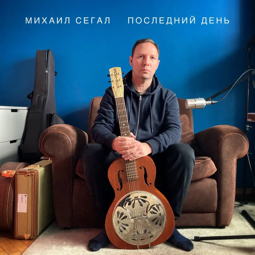Последний день - Михаил Сегал
