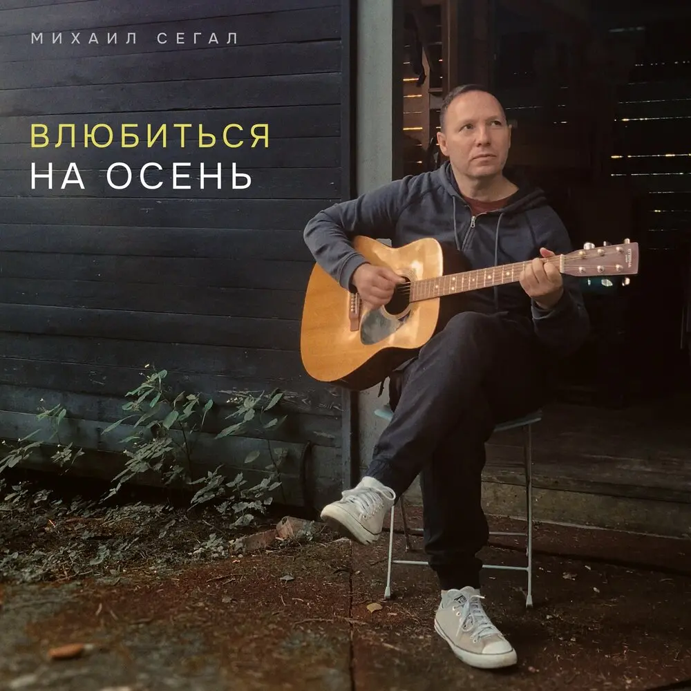 Влюбиться на осень - Михаил Сегал