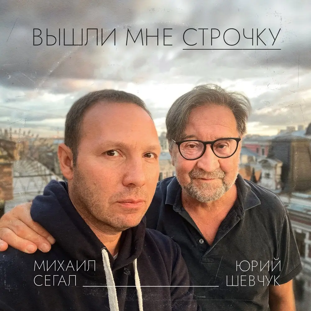 Вышли мне строчку - Михаил Сегал