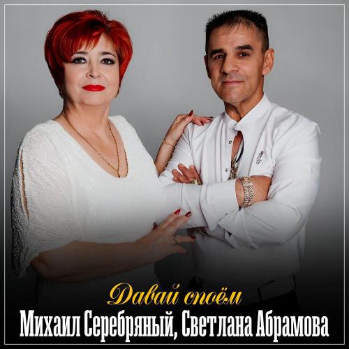 Давай споём - Михаил Серебряный, Светлана Абрамова