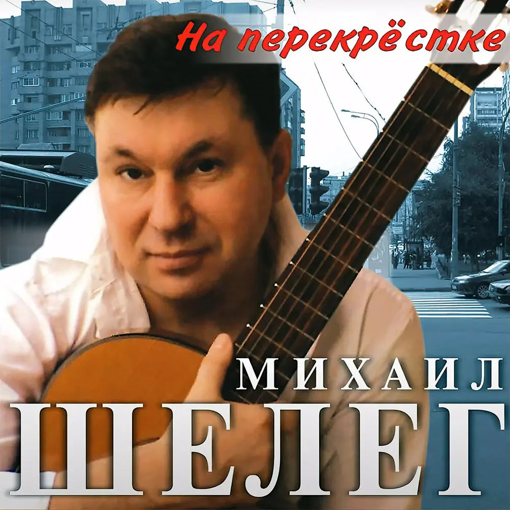 Планета любви - Михаил Шелег, Ирина Максимова