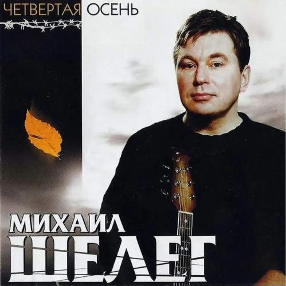 Колыма - Михаил Шелег