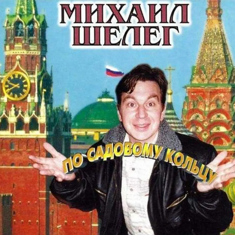 Новый русский - Михаил Шелег