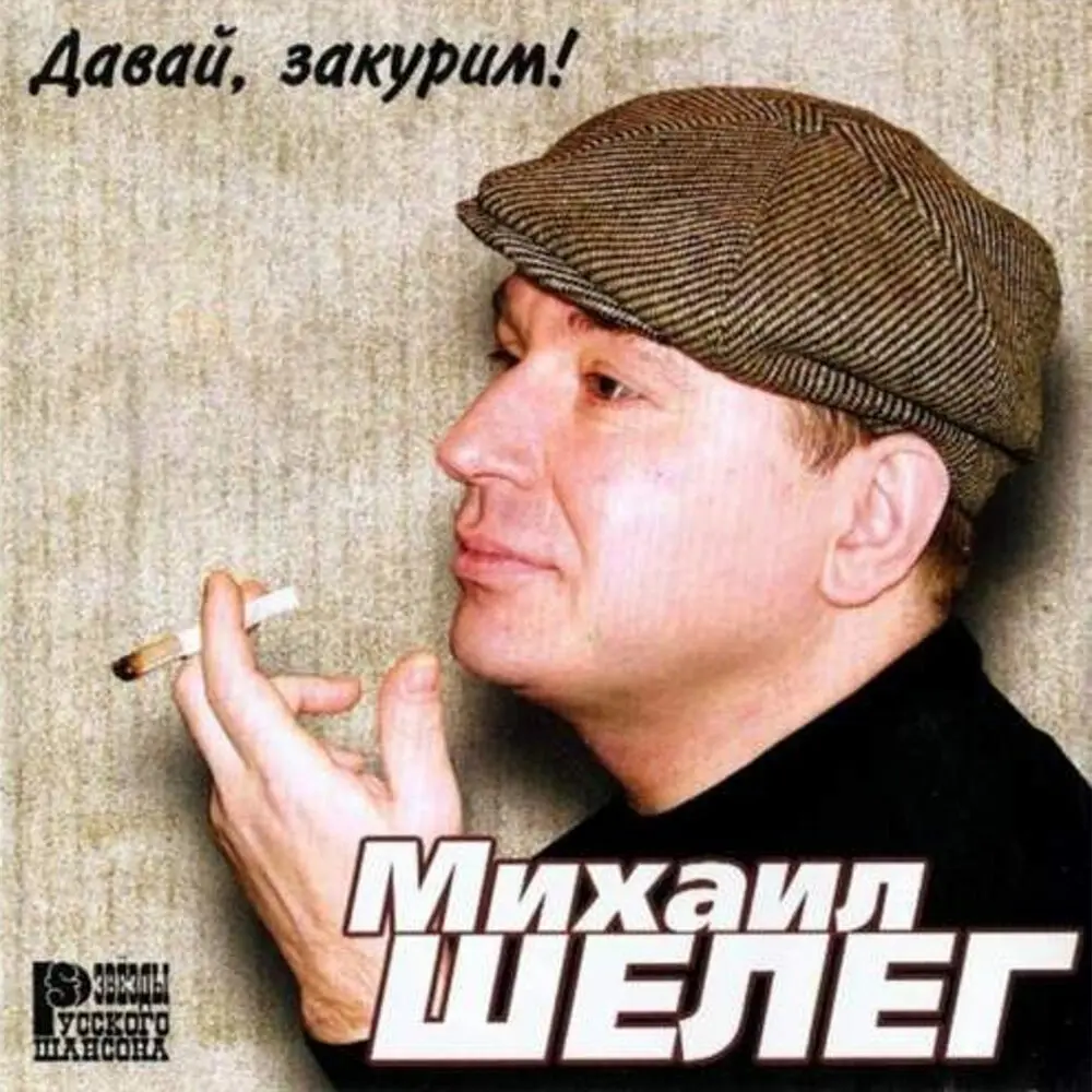 Карточный домик - Михаил Шелег, Вера Снежная