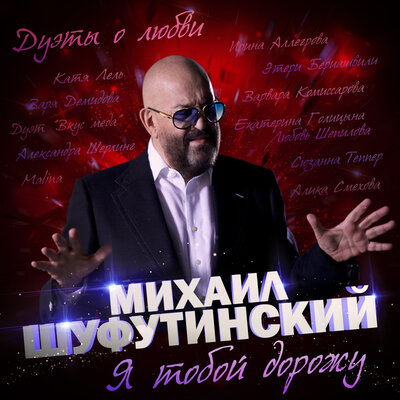 Капля теплоты - Михаил Шуфутинский, Алика Смехова