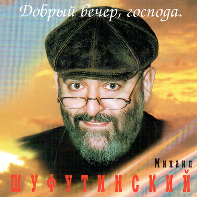 Бандитка - Михаил Шуфутинский