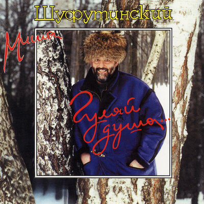 Даша - Михаил Шуфутинский