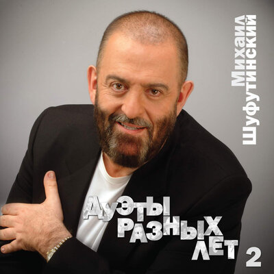 Михаил Шуфутинский, Камилла - Острова