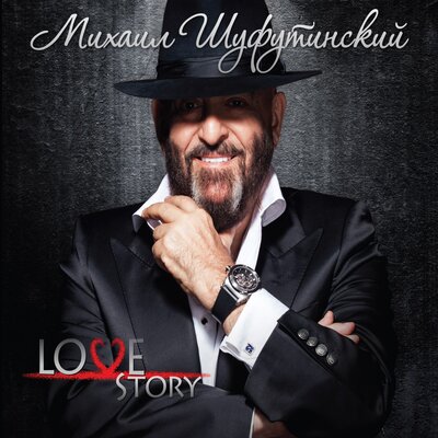 Михаил Шуфутинский, Катерина Голицына - Всё прошло