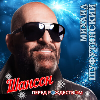Тик-так - Михаил Шуфутинский, Катя Лель