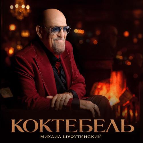 Михаил Шуфутинский - Коктебель