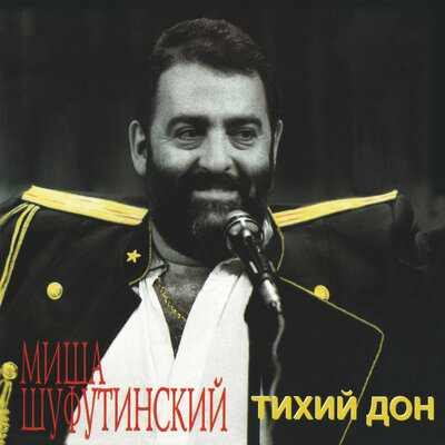 Кто был ничем... - Михаил Шуфутинский