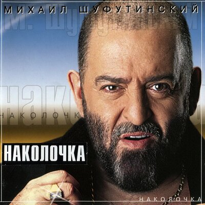 Курочка - Михаил Шуфутинский