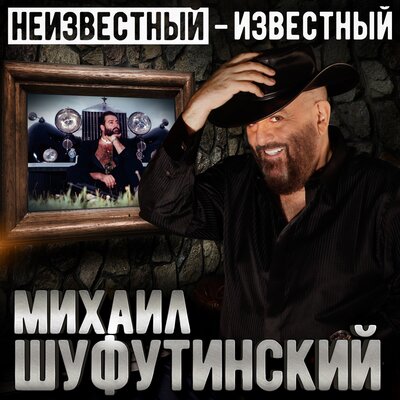 Летний роман - Михаил Шуфутинский