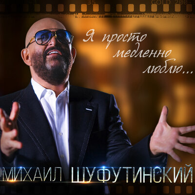 Любимая - Михаил Шуфутинский