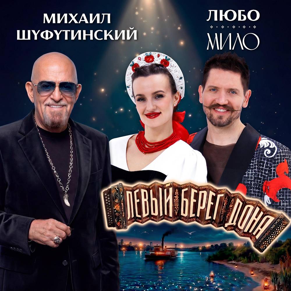 Левый берег Дона - Михаил Шуфутинский, ЛЮБО-МИЛО