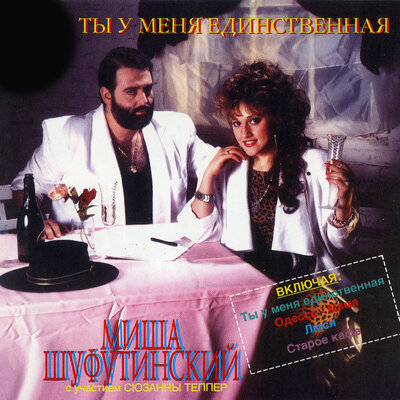 Люся - Михаил Шуфутинский