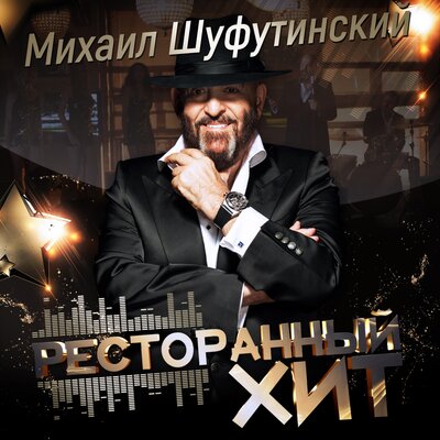 Малина - Михаил Шуфутинский