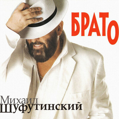 Маня - Михаил Шуфутинский