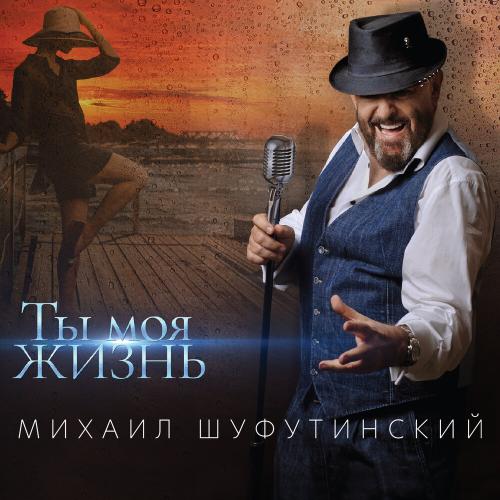 Михаил Шуфутинский, Маша Вебер - Повторяй за мной