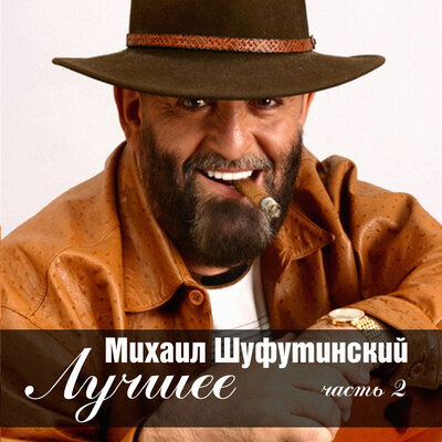 На последнюю пятёрочку - Михаил Шуфутинский