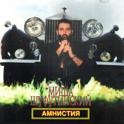 Налётчики - Михаил Шуфутинский