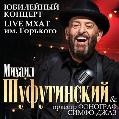 Михаил Шуфутинский, Оркестр _Фонограф-Симфо-Джаз_ - Скрипач ростовский Моня (Скрипач Моня) Live в МХАТ Горького, 20 ноября 2009