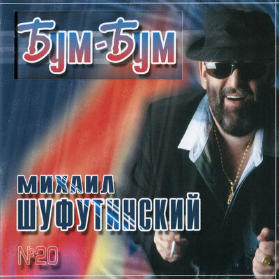 Отпустите врача - Михаил Шуфутинский