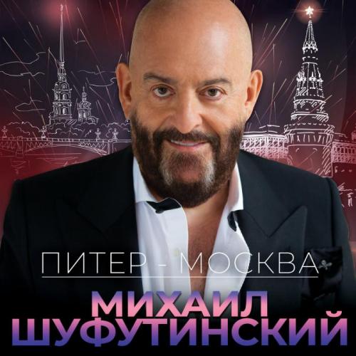 Питер-Москва - Михаил Шуфутинский