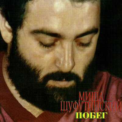 Пиво-воды - Михаил Шуфутинский