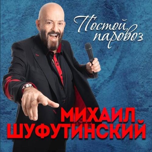 Михаил Шуфутинский - Постой Паровоз