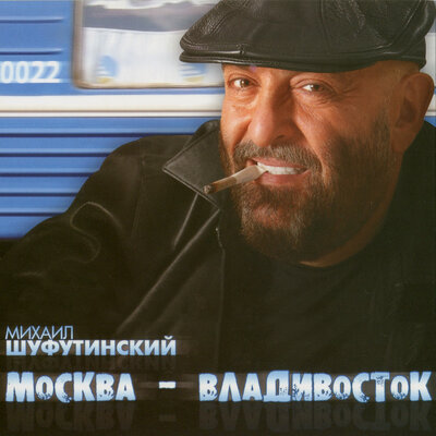 Пятак - Михаил Шуфутинский