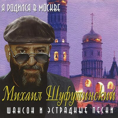 Русская осень - Михаил Шуфутинский