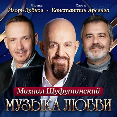 Шарики - Михаил Шуфутинский