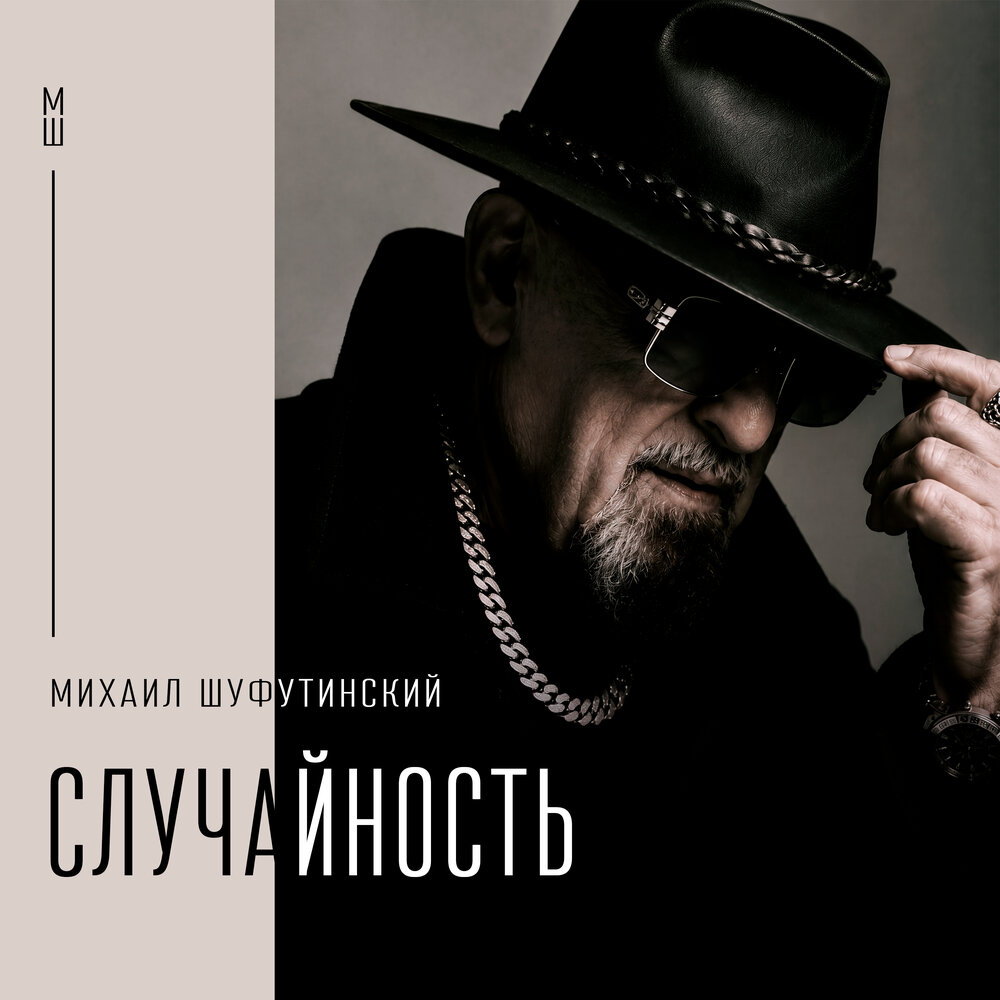 Случайность - Михаил Шуфутинский