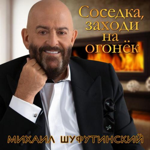 Соседка, заходи на огонек - Михаил Шуфутинский
