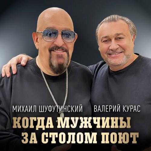 Михаил Шуфутинский ,Валерий Курас - Когда мужчины за столом поют