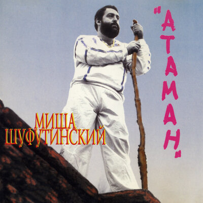 Вера-Надежда - Михаил Шуфутинский