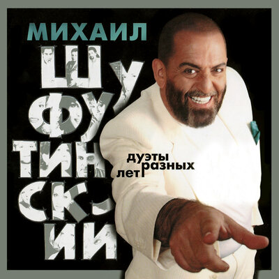 За милых дам - Михаил Шуфутинский, Вячеслав Добрынин