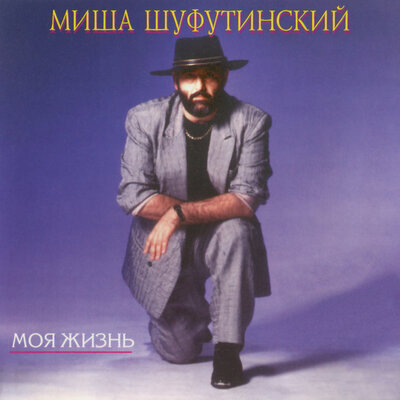 Я не знаю - Михаил Шуфутинский